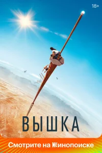 Вышка онлайн